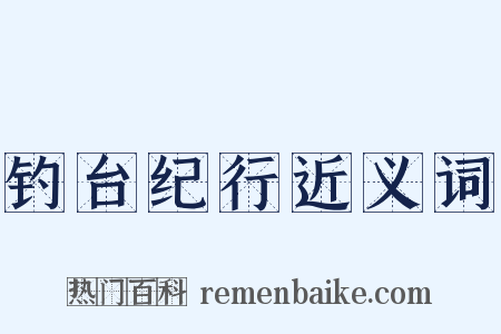 钓台纪行近义词是什么意思的图片